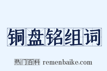 铜盘铭组词是什么意思的图片